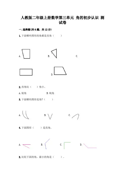 人教版二年级上册数学第三单元 角的初步认识 测试卷含答案(考试直接用)
