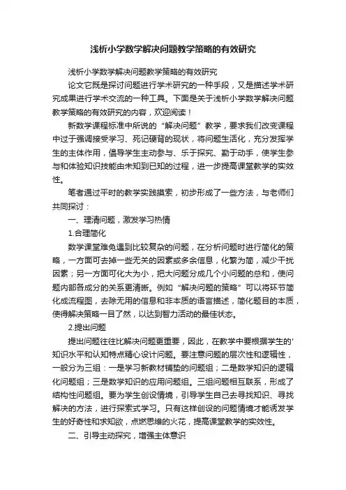 浅析小学数学解决问题教学策略的有效研究