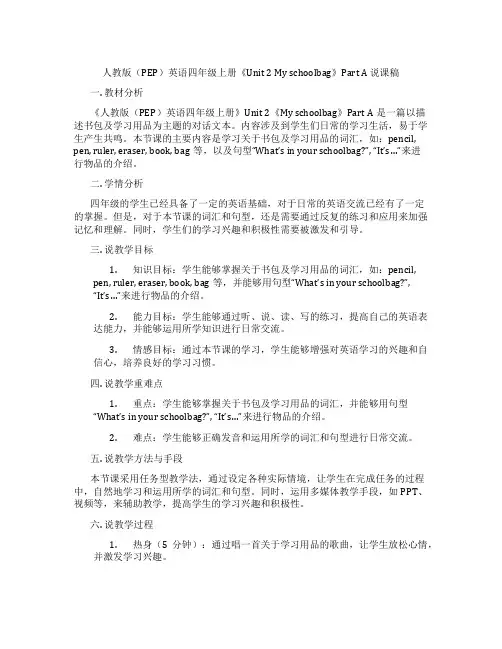 人教版(PEP)英语四年级上册《Unit 2 My schoolbag》Part A 说课稿