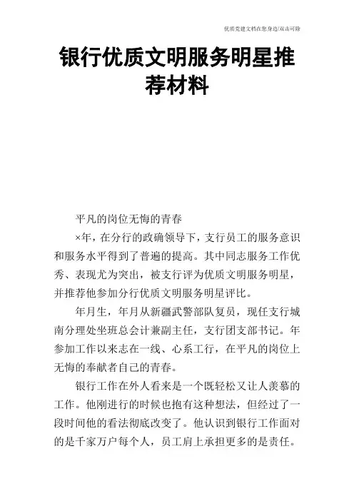 银行优质文明服务明星推荐材料
