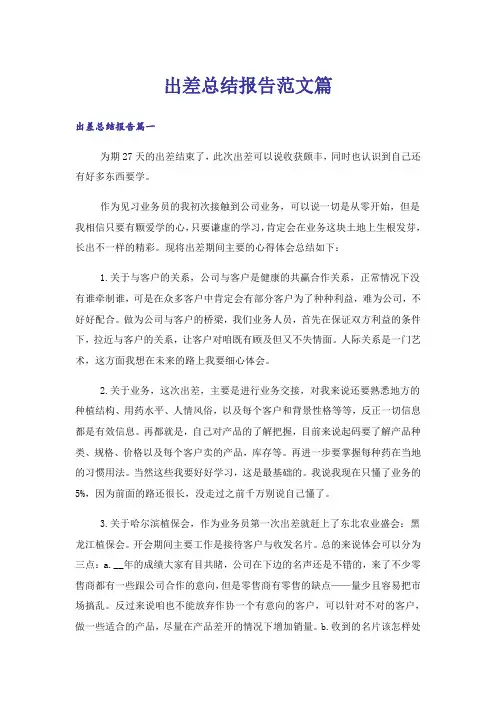 出差总结报告范文篇