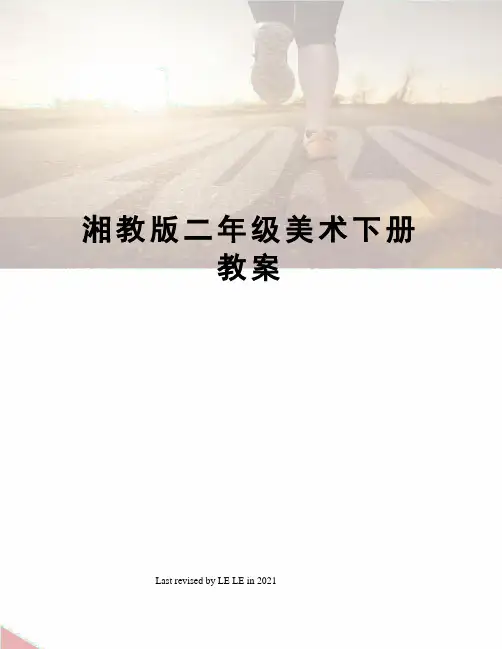 湘教版二年级美术下册教案