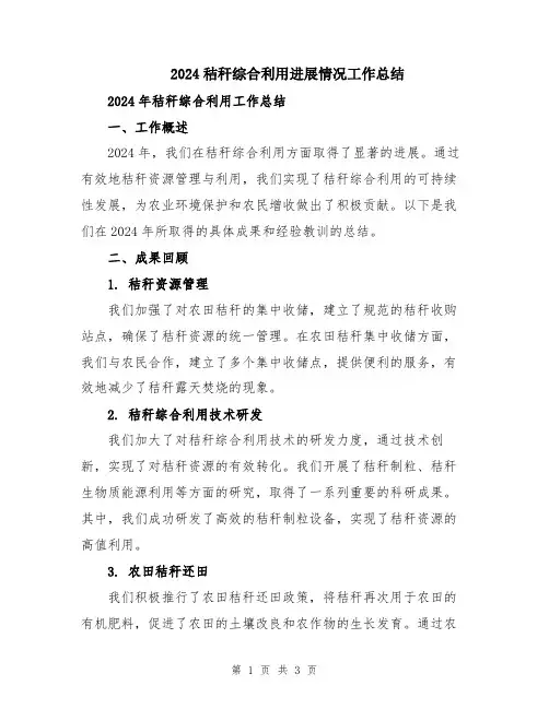 2024秸秆综合利用进展情况工作总结