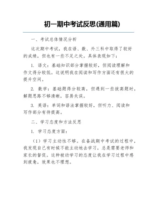 初一期中考试反思(通用篇)