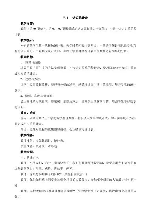 西师大版二年级数学下册《7.4  认识统计表》教案