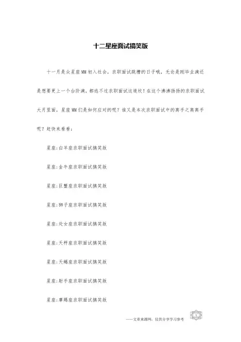 十二星座面试搞笑版