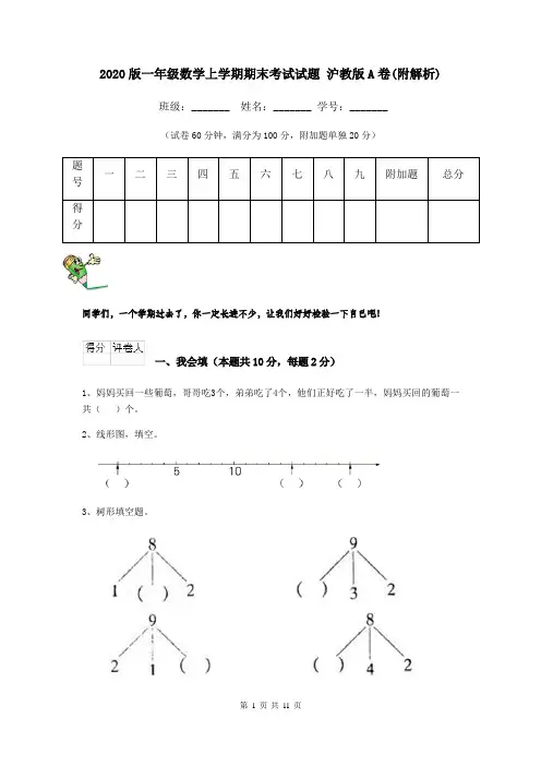 2020版一年级数学上学期期末考试试题 沪教版A卷(附解析)