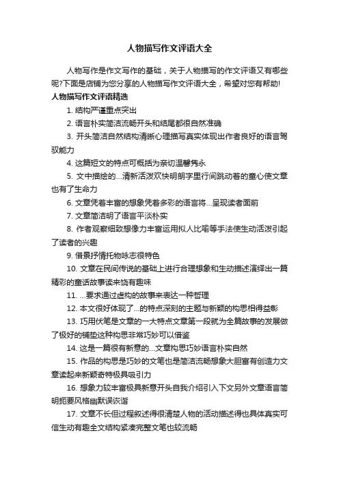 人物描写作文评语大全