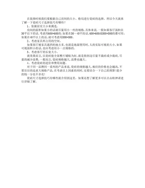 瓷砖尺寸选择技巧
