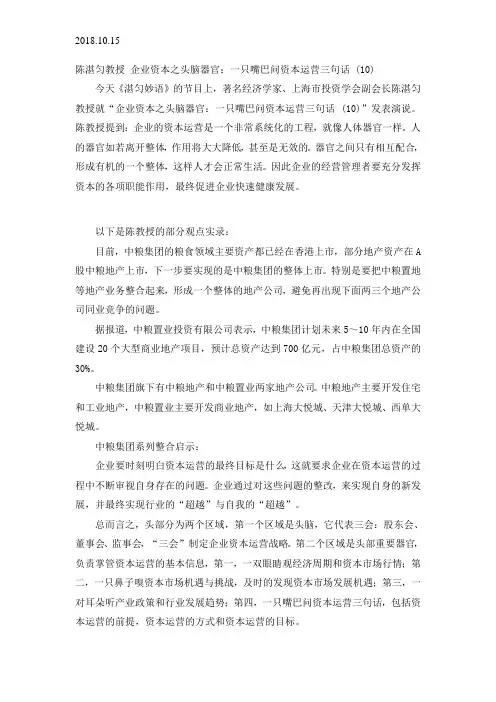 2018.10.15企业资本之头脑器官：一只嘴巴问资本运营三句话 (10)