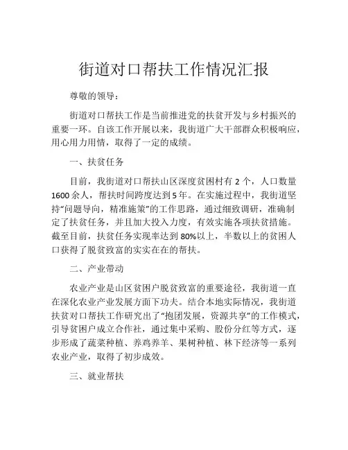 街道对口帮扶工作情况汇报