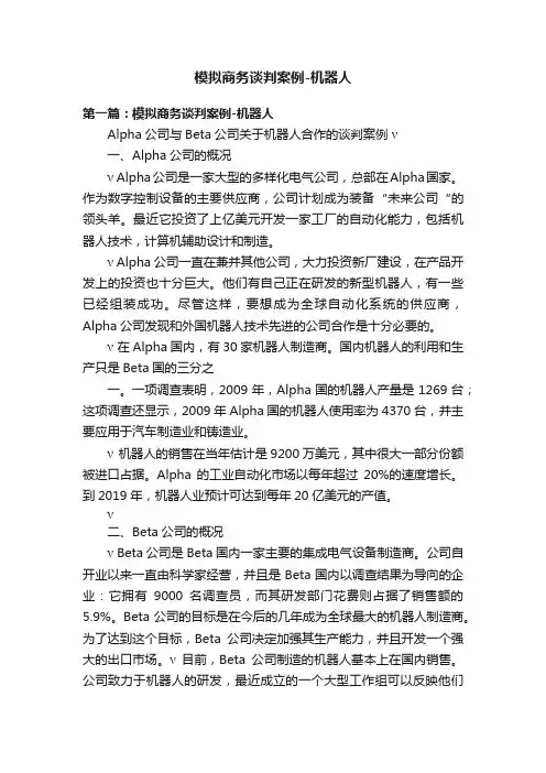 模拟商务谈判案例-机器人