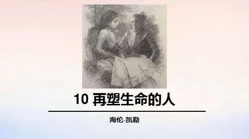 第11课《再塑生命的人》课件精品