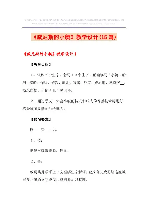 《威尼斯的小艇》教学设计(15篇)