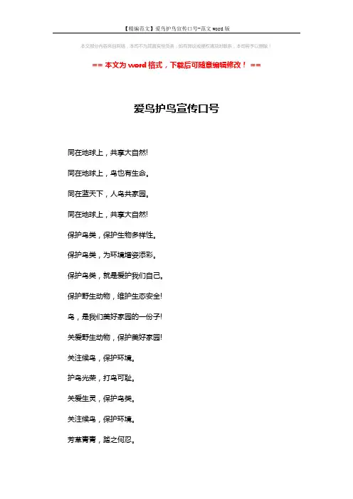 【精编范文】爱鸟护鸟宣传口号-范文word版 (2页)
