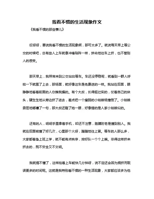 我看不惯的生活现象作文