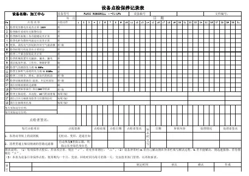 模具加工中心点检保养记录表