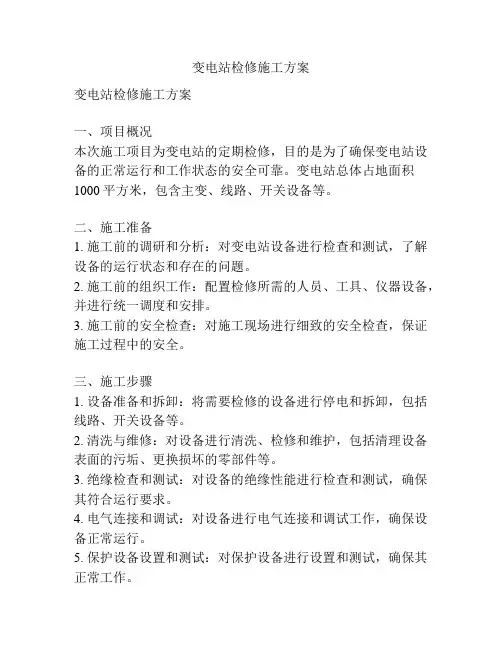 变电站检修施工方案