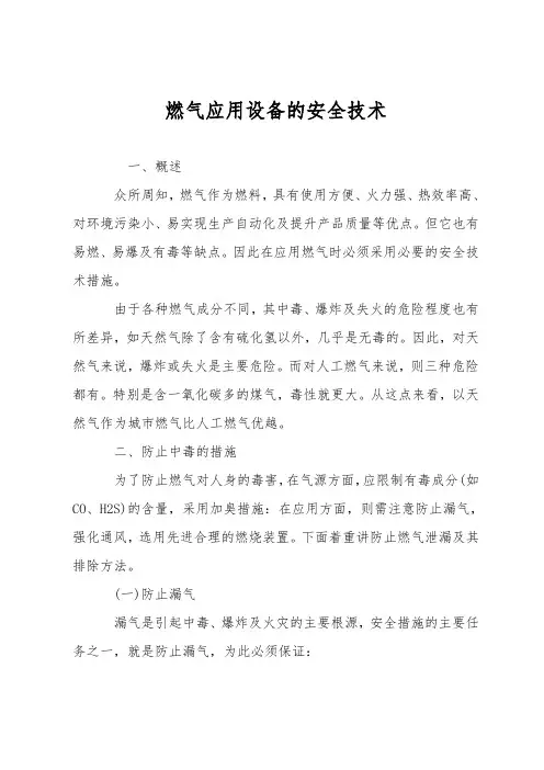 燃气应用设备的安全技术