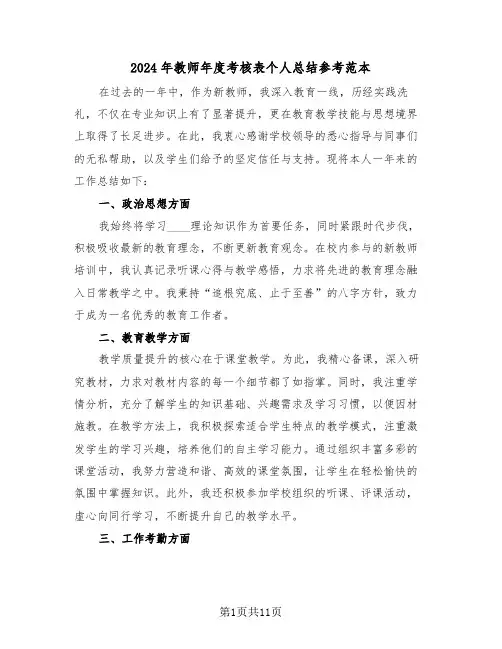 2024年教师年度考核表个人总结参考范本（6篇）