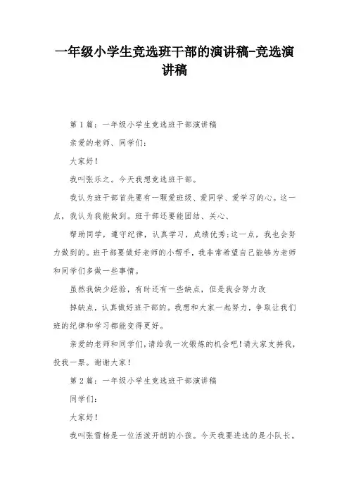 一年级小学生竞选班干部的演讲稿-竞选演讲稿