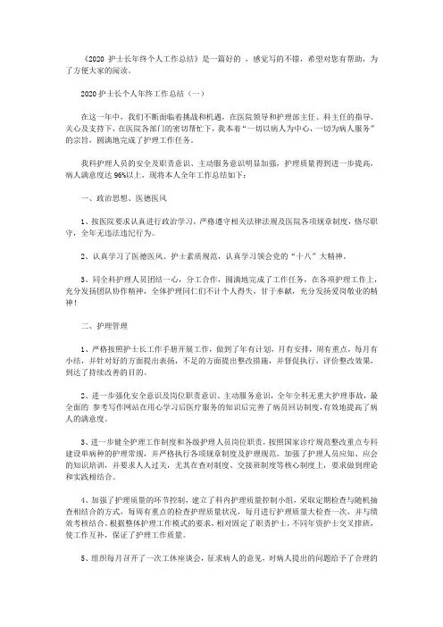 2020护士长年终个人工作总结【精品】