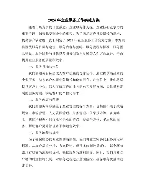 2024年企业服务工作实施方案