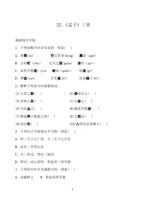 部编版语文八年级上册《孟子三章》课堂同步作业试题及答案
