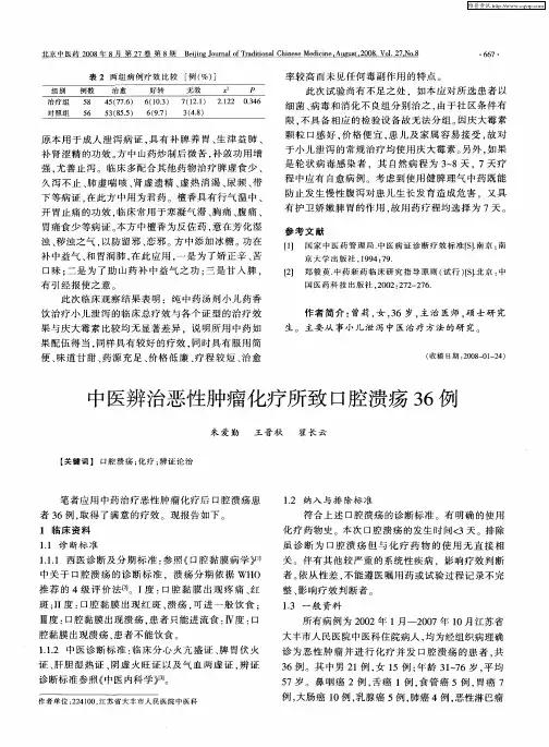 中医辨治恶性肿瘤化疗所致口腔溃疡36例
