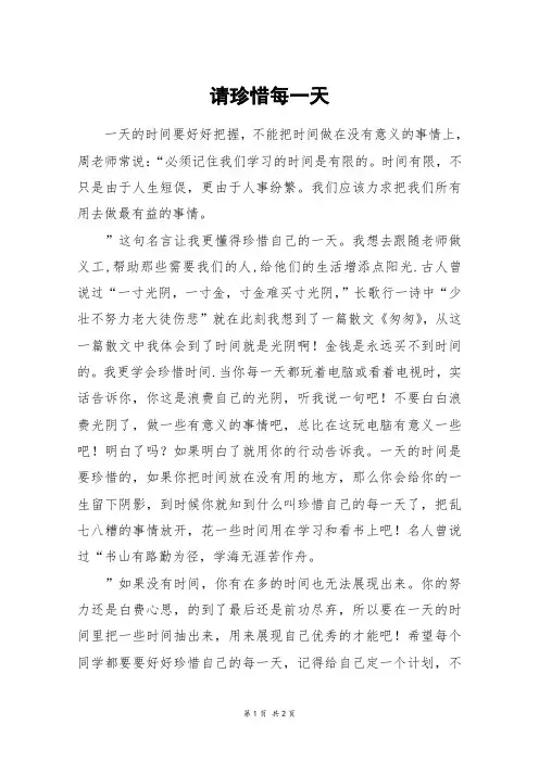 请珍惜每一天_五年级作文