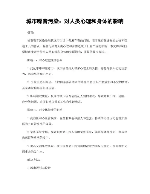 城市噪音污染：对人类心理和身体的影响