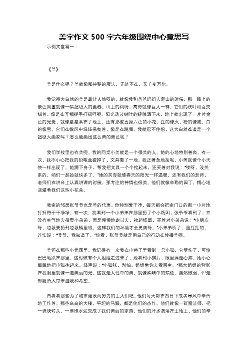 美字作文500字六年级围绕中心意思写