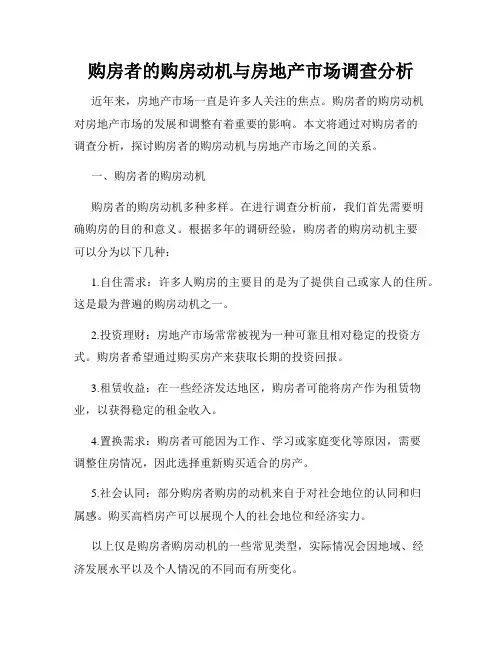 购房者的购房动机与房地产市场调查分析
