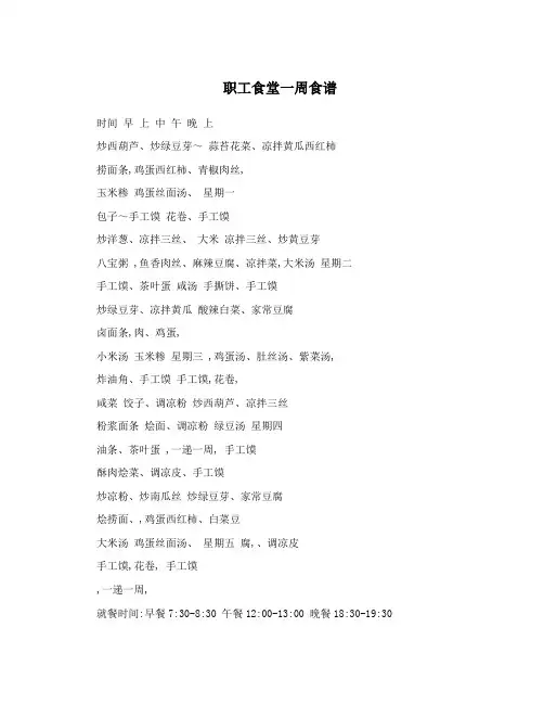 职工食堂一周食谱