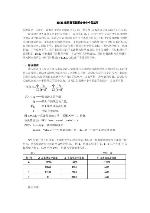 EXCEL在投资项目财务评价中的运用