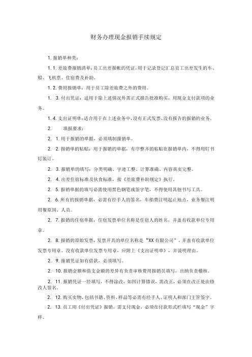 【最新】财务办理现金报销手续规定