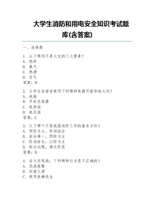 大学生消防和用电安全知识考试题库(含答案)