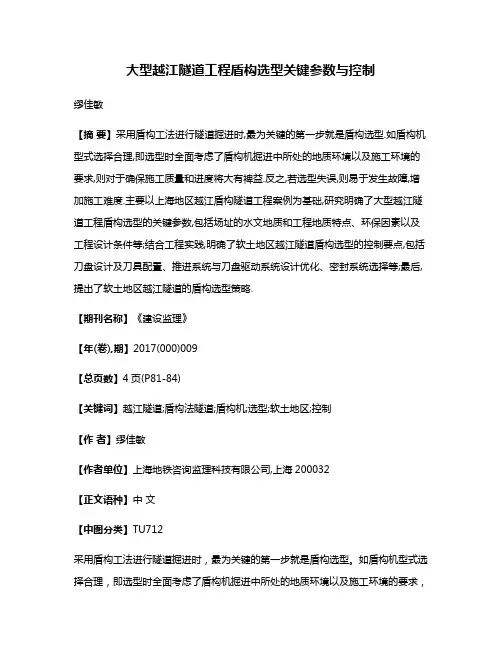大型越江隧道工程盾构选型关键参数与控制