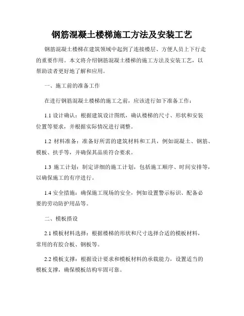 钢筋混凝土楼梯施工方法及安装工艺