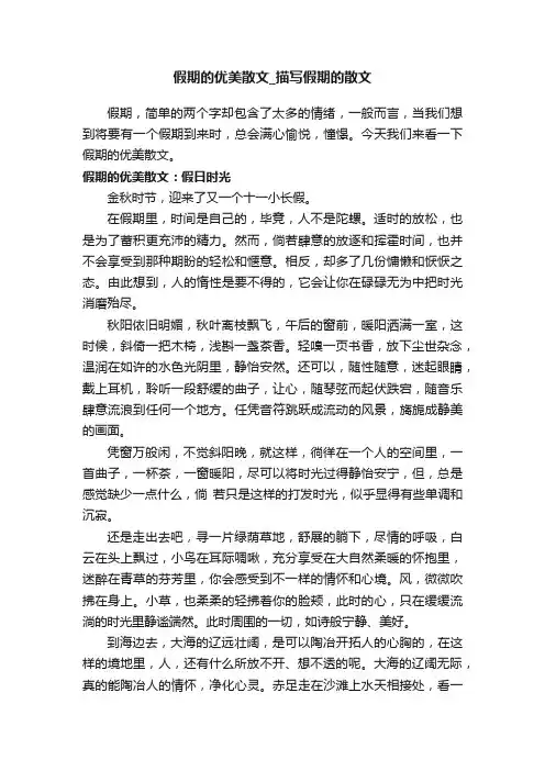 假期的优美散文_描写假期的散文