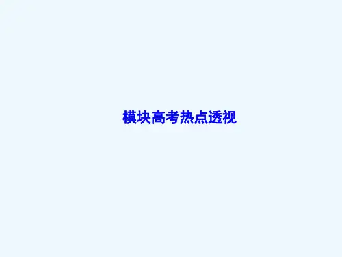 模块高考热点透视课件鲁科版选修3-2课件