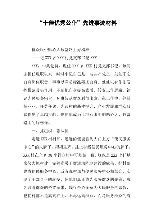 “十佳优秀公仆”先进事迹材料