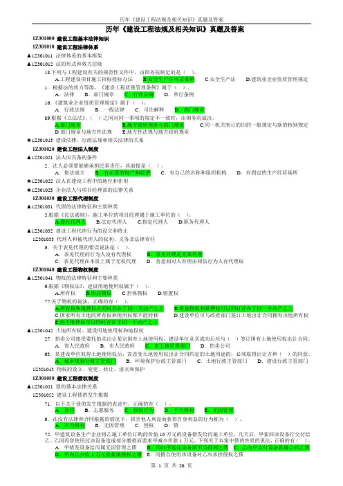 历年《建设工程法规及相关知识》真题及答案