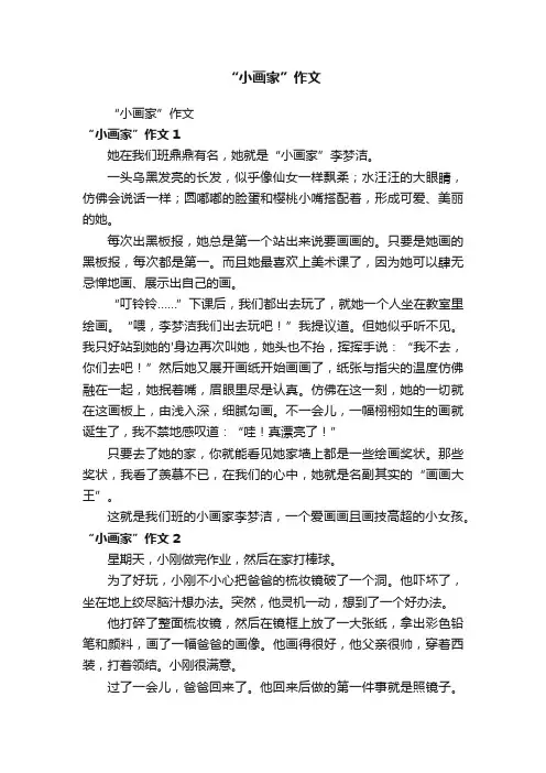 “小画家”作文