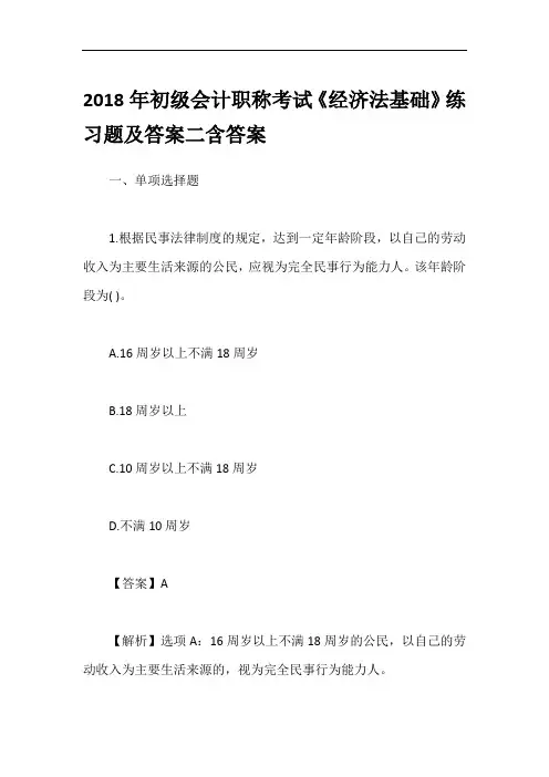 2018年初级会计职称考试《经济法基础》练习题及答案二含答案