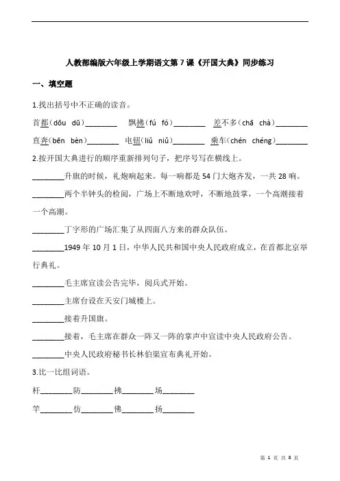 人教部编版六年级上学期语文第7课《开国大典》同步练习