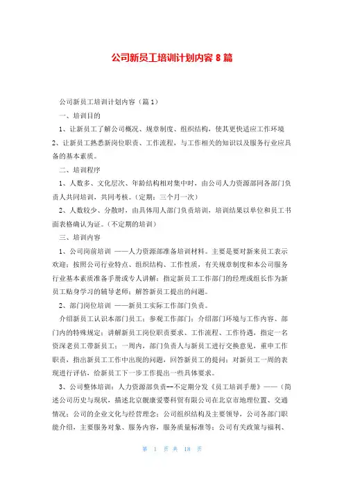 公司新员工培训计划内容8篇