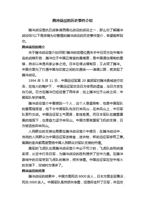 腾冲战役的历史事件介绍