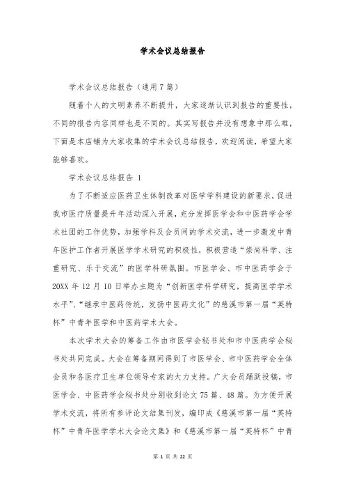 学术会议总结报告