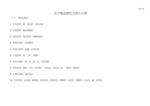 初中化学物品颜色及图片示例